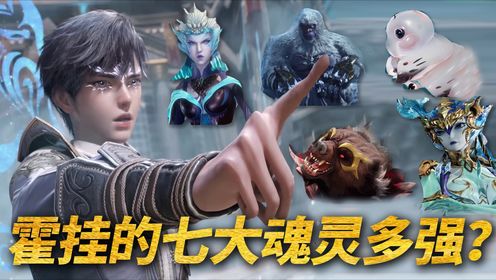 【斗罗2绝世唐门】：霍挂的七大魂灵实力有多恐怖？_高清1080P在线观看平台_腾讯视频