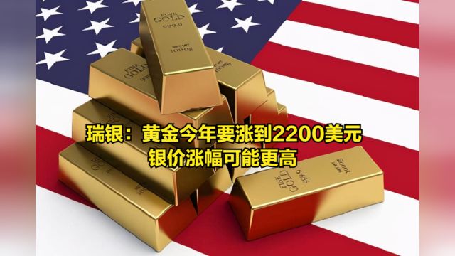 瑞银预测:黄金今年要涨到2200美元,银价涨幅可能更高