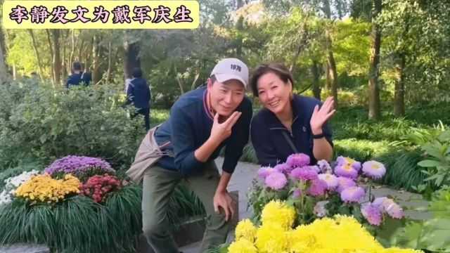 戴军与李静聚会庆生,53岁仍单身,李静傲娇称:他总是听我的