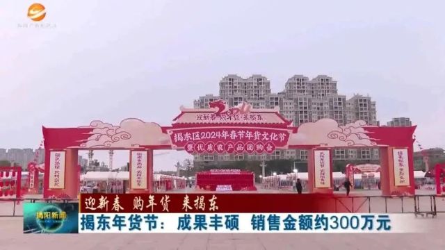 揭东年货节:成果丰硕 销售金额约300万元