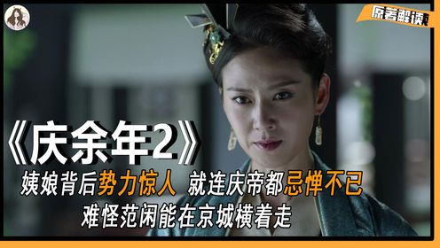 万字细说《庆余年2》原著：姨娘背后势力惊人，就连庆帝都忌惮不已，难怪范闲能在京城横着走