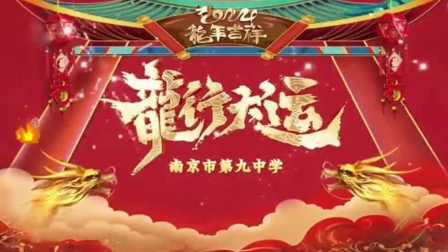 校长团队齐跳“科目三” !南京市第九中学新春音乐会精彩上演!