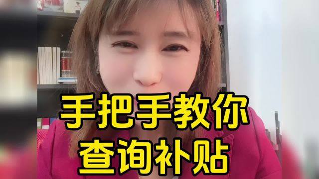 手把手教你怎么查询东莞补贴进度