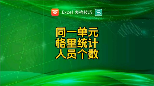 同一单元格里写的姓名,如何统计个数?