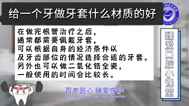 给一个牙做牙套什么材质的好