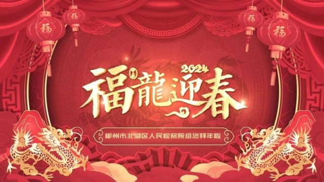 龙年大吉!郴州市北湖区人民检察院给大家拜年了!