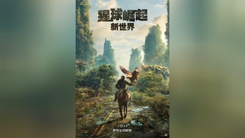《猩球崛起4：新世界》2024预告片中文字幕