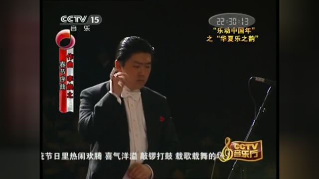 中国爱乐乐团【春节序曲】2001新年音乐会