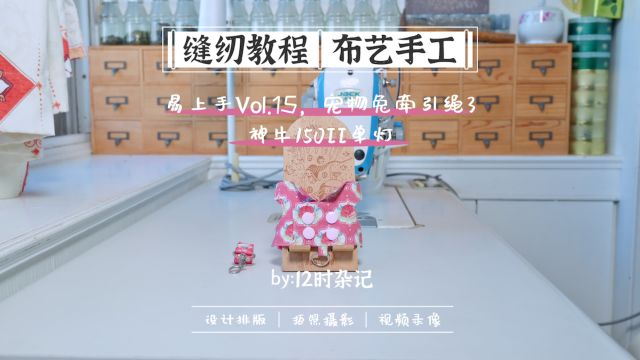 缝纫/录像|宠物兔牵引绳3Vol.152