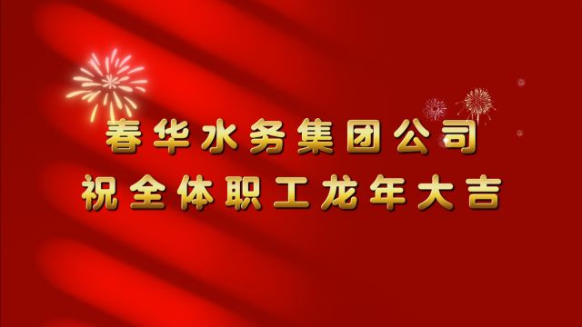 春华水务集团公司祝全体职工龙年大吉