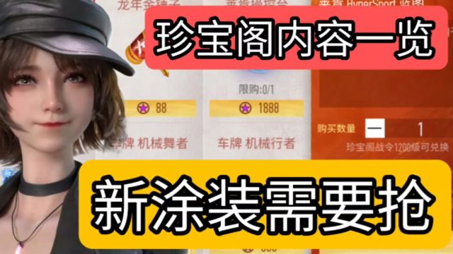 王牌竞速珍宝阁内容一览,新涂装需要抢