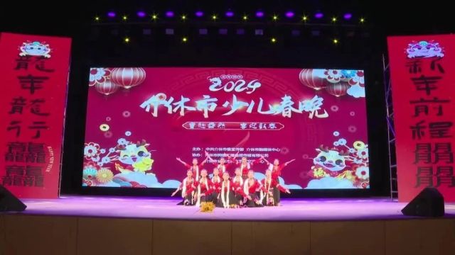 【网络中国节ⷦ˜娊‚】介休市2024年“童趣盎然 喜迎新春”少儿春晚优秀节目展播(一)