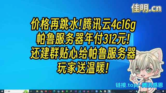 价格再跳水!腾讯云4c16g帕鲁服务器年付312元!还建群贴心给帕鲁玩家送温暖!