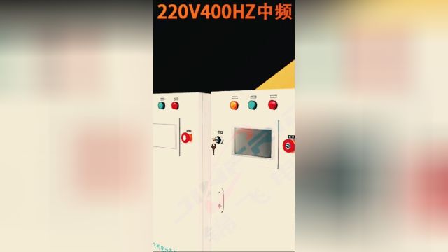 115V400HZ和220V400HZ中频电源中频电源是一种将直流电能转换为中频交流电的装置,广泛应用于工业领域. #开关电源