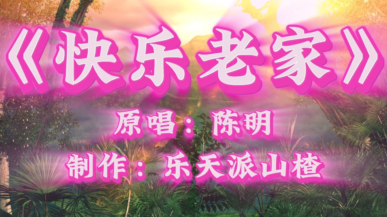 快乐老家歌词 腾讯网