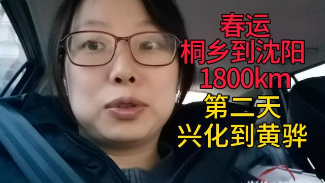 春运:桐乡到沈阳 1800km第二天兴化到黄骅