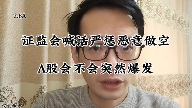 证监会喊话严惩恶意做空!A股会不会突然爆发