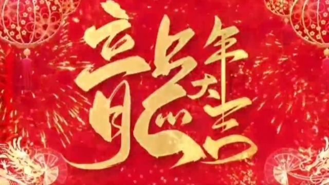 【新春专刊】龙腾盛世ⷠ石一 2024迎新春书画名家大拜年