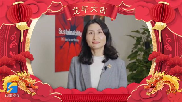 跨国公司新年寄语|陶氏公司大中华区总裁朱成怡:将不断加强与山东的交流合作