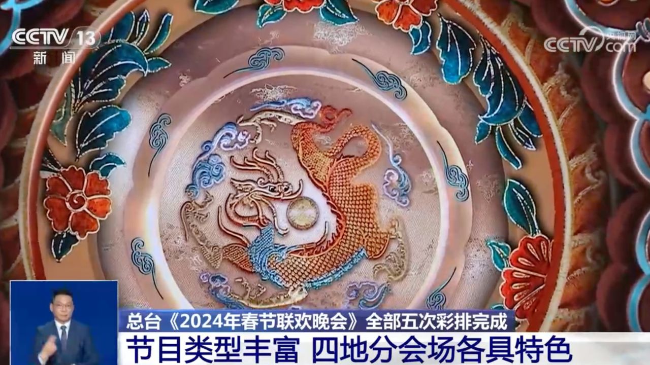 总台《2024年春节联欢晚会》全部五次彩排完成_高清1080P在线观看平台_腾讯视频