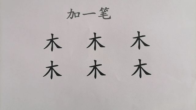 木字加一笔是什么字?我写出了6个,会写几个?