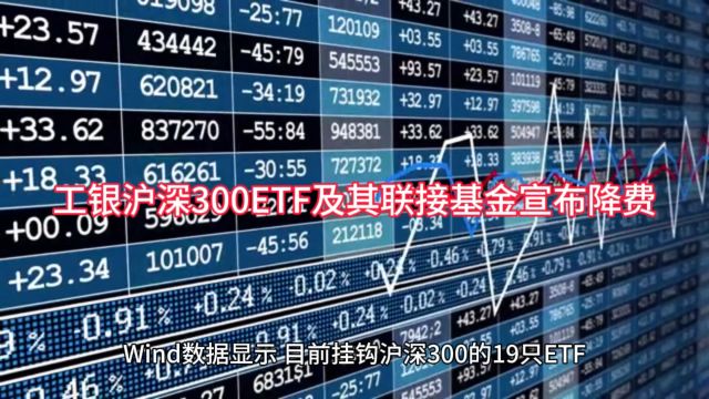 工银沪深300ETF及其联接基金降费