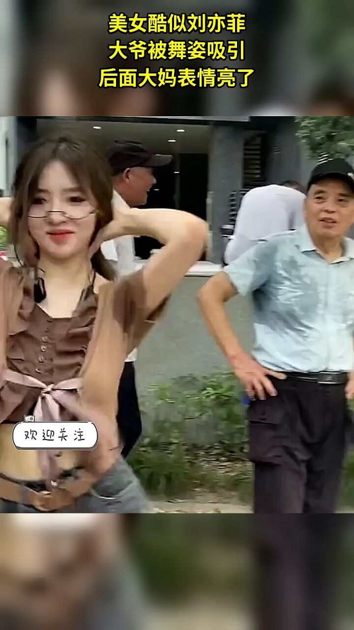 美女酷似刘亦菲,大爷被舞姿吸引,后面大妈表情亮了!