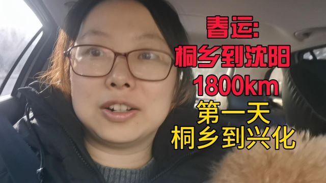 春运:桐乡到沈阳 1800km第一天桐乡到兴化