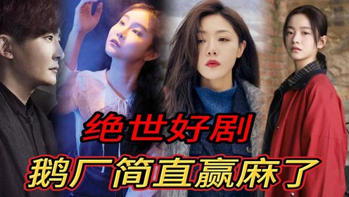 我的妈呀!!X剧场简直杀疯了,一年四部绝世好剧,错过一部都亏惨了!你全都看过了吗?_高清1080P在线观看平台_腾讯视频