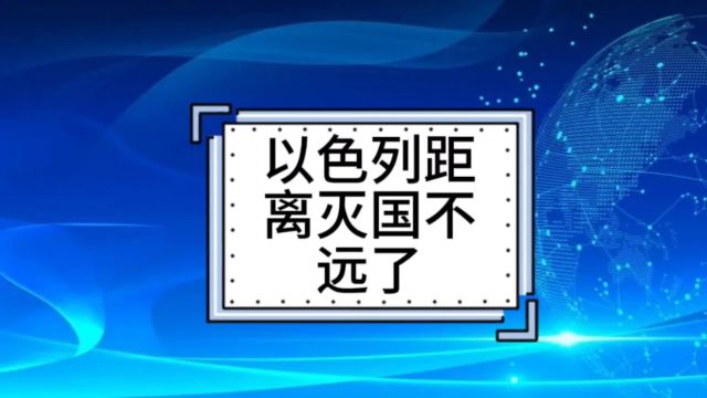 以色列距离灭国不远了