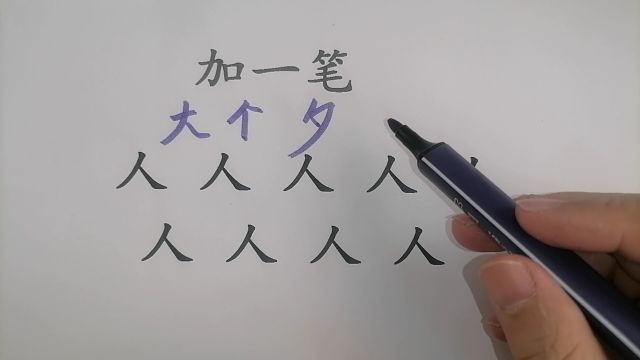 “人”字加一笔共有9个字,老教师也只能写出7个