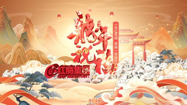 2024红商集团新年祝福