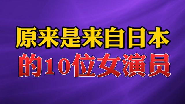 原来是来自日本的10位女演员#演员