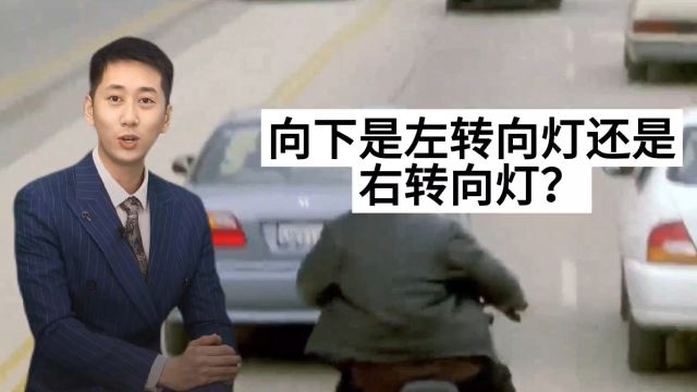 汽车向下是左转向灯还是右转向灯