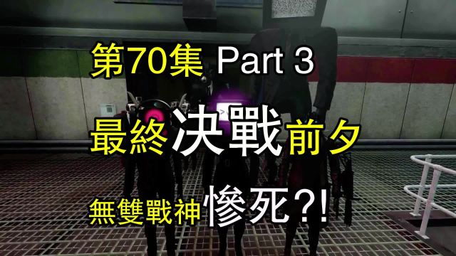 无双战神惨死?!马桶争霸第70集Part 3同人作品隐藏内容解析全集