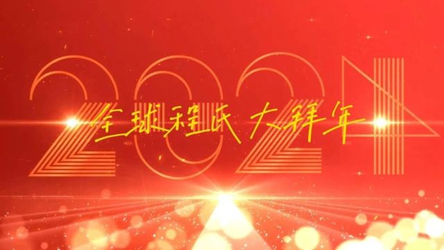 2024程氏大拜年