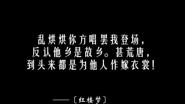 0016【红楼梦】那些耳熟能详的经典句子