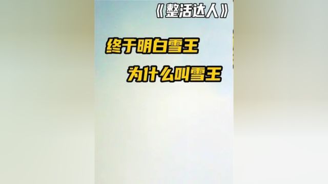 终于明白雪王为什么被称为雪王了!