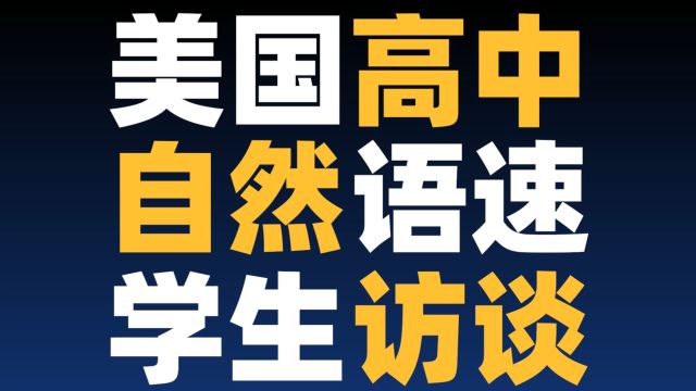 【听英语练口语】美国高中生谈学校生活|自然语速|听力练习