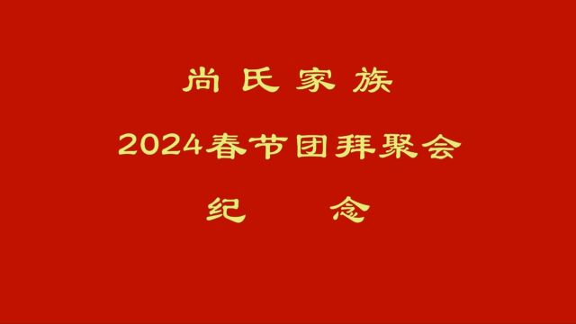 尚氏家族2024团拜聚会纪念