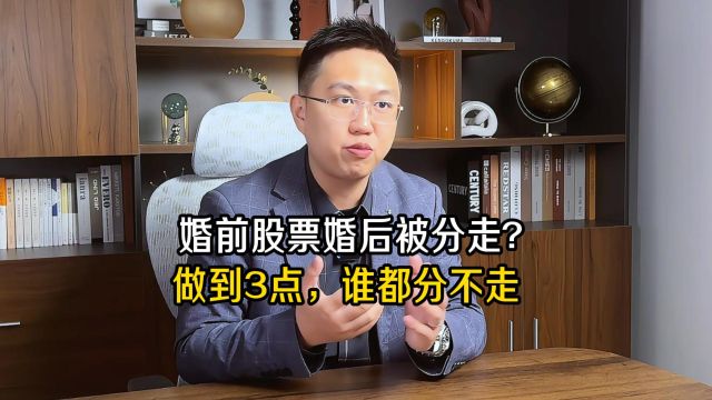 如何确保婚前股票,婚后不被分走?