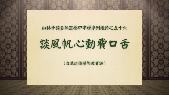 《谈风帆心动费口舌》山林子谈自然道德中中禅系列组诗之五十六