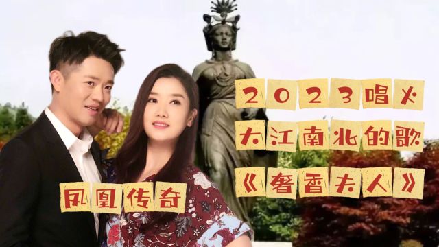 《奢香夫人》凤凰传奇:好歌百听不厌!2023唱火大江南北的歌,凤凰传奇之《奢香夫人》