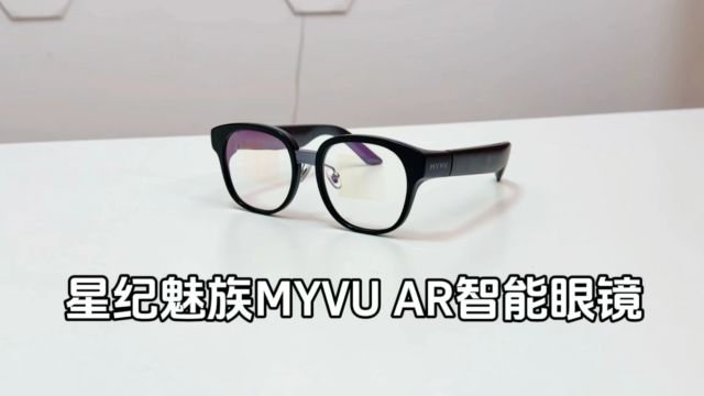 比近视眼镜还要轻,星纪魅族MYVU AR智能眼镜体验如何?