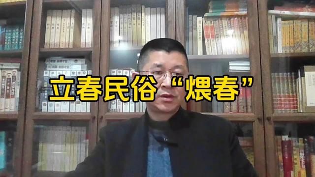 立春民俗“煨春”