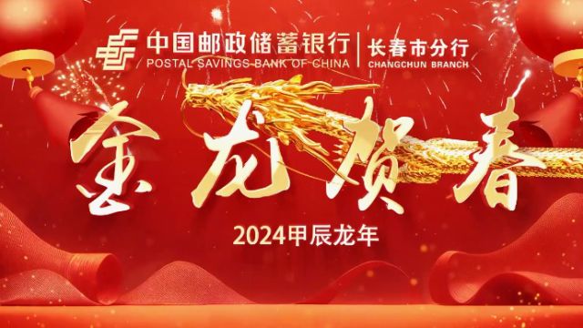 2024年中国邮政储蓄银行长春市分行新春拜年视频