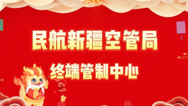 福起新岁|终端管制中心新春祝福请查收~