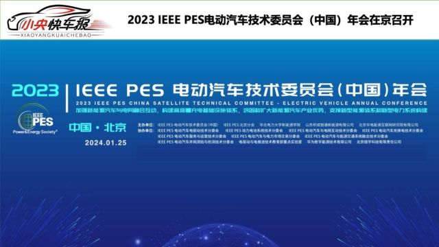 2023 IEEE PES 电动汽车技术委员会(中国)年会在京召开