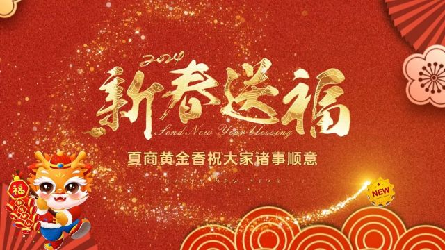 夏商黄金香新年祝福