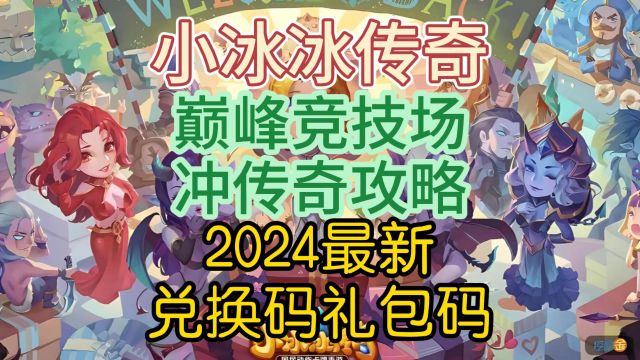 小冰冰传奇巅峰竞技场冲传奇攻略,2024最新兑换码礼包码,亲测有效,快来领取吧